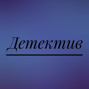 Детектив.