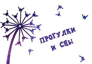 Прогулки и сны