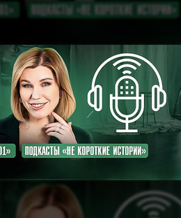 Подкасты) 