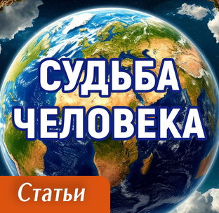 Судьба человека | Ясновидение