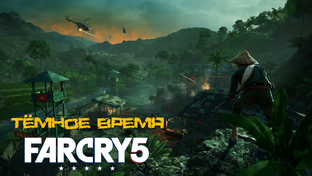 Far Cry 5 ➤ Прохождение DLC: Тёмное время на ПК (РС).
