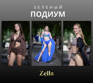 Зеленый подиум 