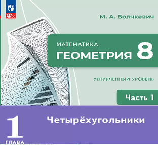 Геометрия 8 угл 1ч глава 1