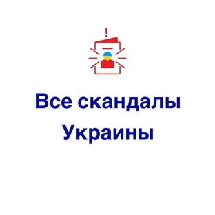 Скандальные события вокруг Украины