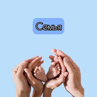 Про семью 