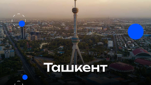 Ташкент