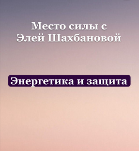 Энергетика и защита 