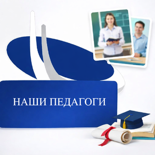 Наши педагоги