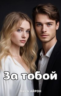 За тобой 