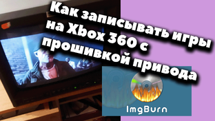 XBOX 360 СТРИМЫ и Видео.
