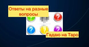 Гадаю на Таро. Разные темы.