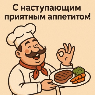 С наступающим приятным аппетитом!