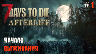 7 Days to Die Afterlife v.1.2