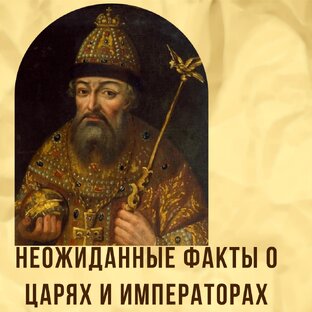 Самые неожиданные факты о правителях Руси и России