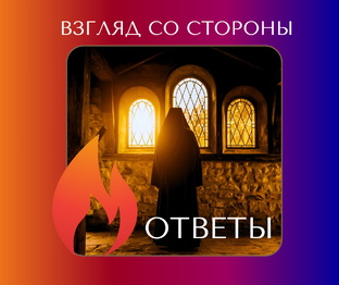 Взгляд со стороны