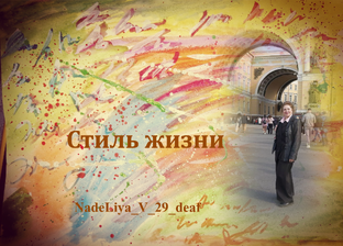 Поэзия. Поздравки. Песни на РЖЯ. Рецензии.