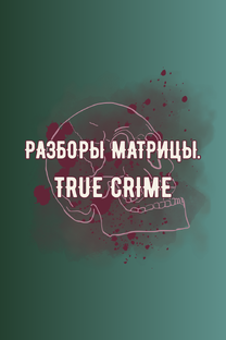 Разборы Матриц. Тру-крайм