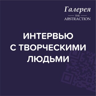 ИНТЕРВЬЮ С ТВОРЧЕСКИМИ ЛЮДЬМИ