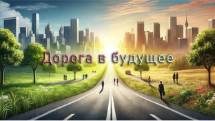 Дорога в будущее