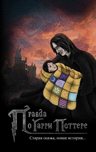 Правда о Гарри Поттере, книга 1