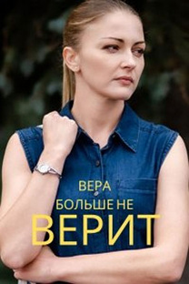 Вера ни во что не верит