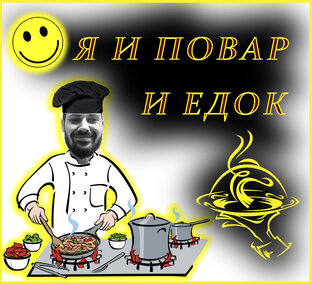 Готовить вкусно не сложно