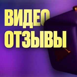 Видеоотзывы 