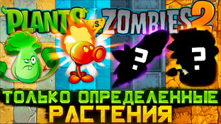 Челленджи в Plants VS Zombies