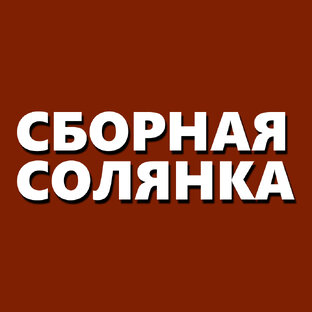 СБОРНАЯ СОЛЯНКА