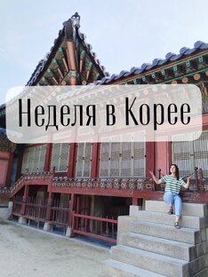 Неделя в Корее