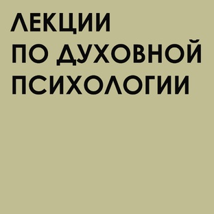 Лекции по духовной психологии
