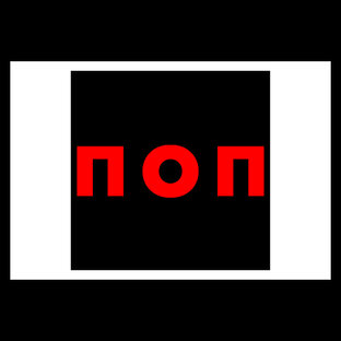 Поп