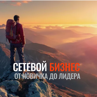 Сетевой маркетинг