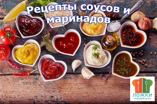 Рецепты соусов и маринадов
