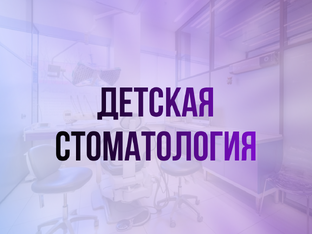 Детская стоматология