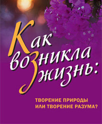 Жизнь и эволюция