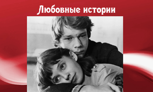 Любовные истории