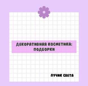 Декоративная косметика: подборки. 