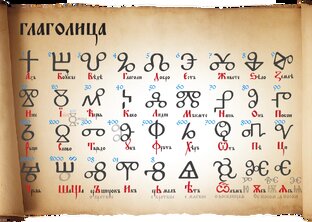 Глаголица.