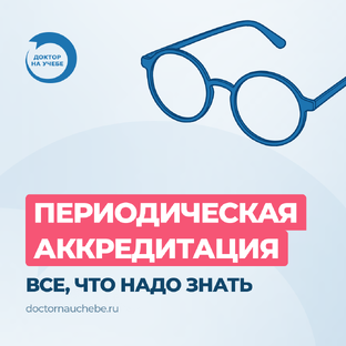 Периодическая аккредитация от А до Я