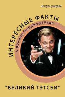 Топ интересных фактов