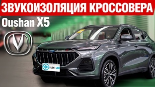 Шумоизоляция китайских автомобилей