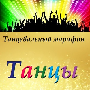 Танцевальные треки