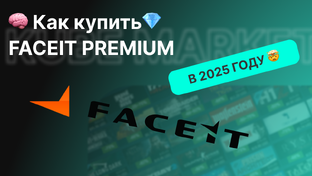 💎Как купить FaceIt Premium в 2025 году ?🎮
