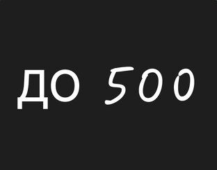 Бизнес-идеи до 500 тысяч рублей