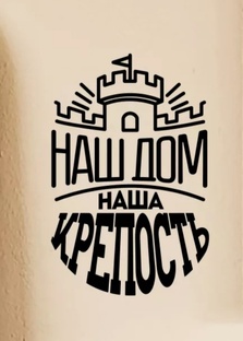 Наш ДОМ🏡