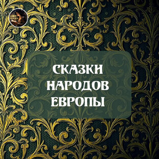 Сказки народов Европы
