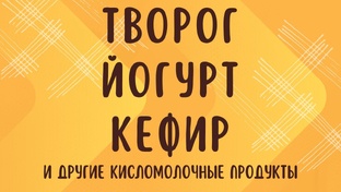 ТВОРОГ / ЙОГУРТ / КЕФИР и др. кисломолочные продукты