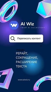 ИИ генератор текстов и постов на русском онлайн - AI Wiz. Дописывай, переписывай