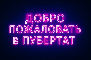 Про пубертат в общих штрихах